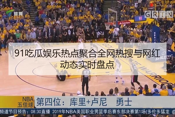 91吃瓜娱乐热点聚合全网热搜与网红动态实时盘点